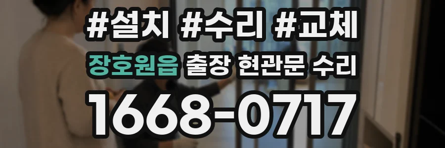 장호원읍 출장 현관문 수리