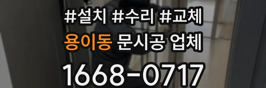 용이동 문시공 업체