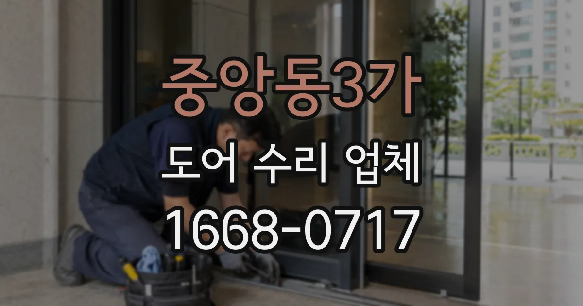 중앙동3가 도어 수리 업체