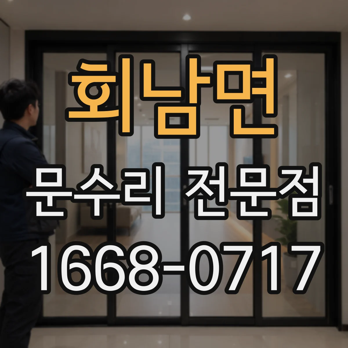 회남면 문수리 전문점