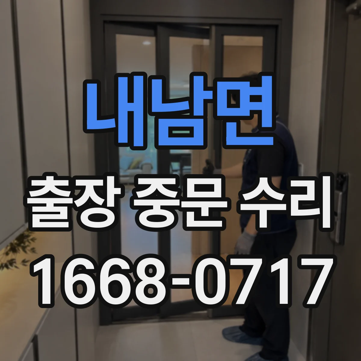 내남면 출장 중문 수리