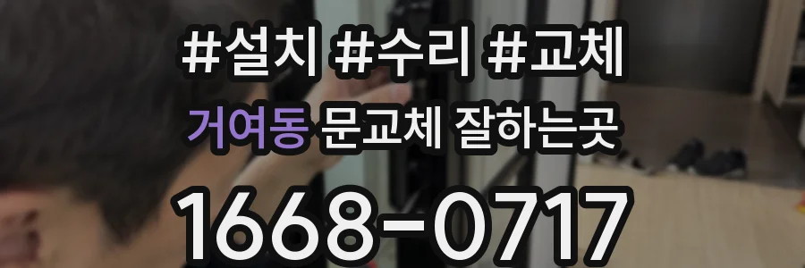 거여동 문교체 잘하는곳