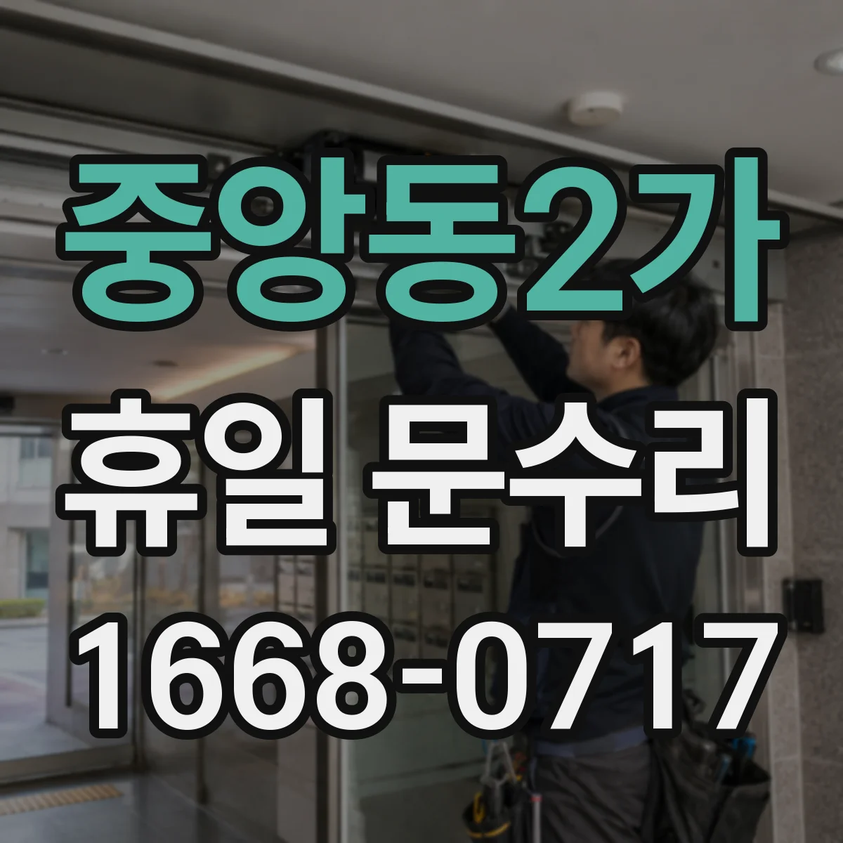중앙동2가 휴일 문수리