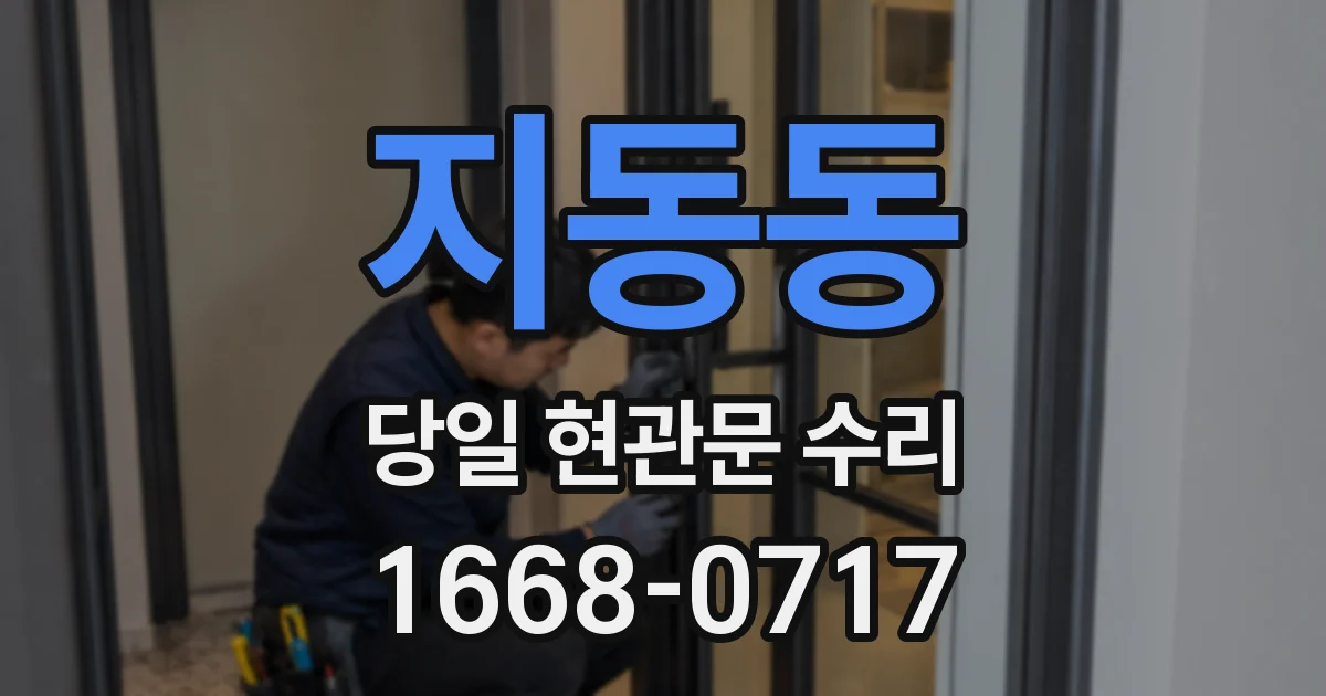 지동동 당일 현관문 수리