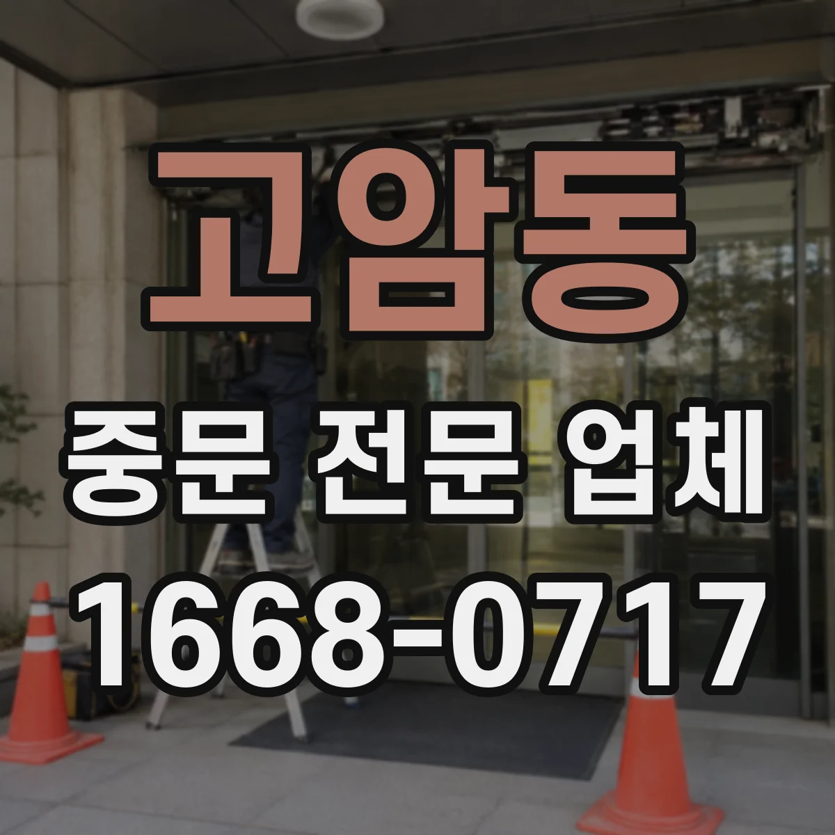 고암동 중문 전문 업체