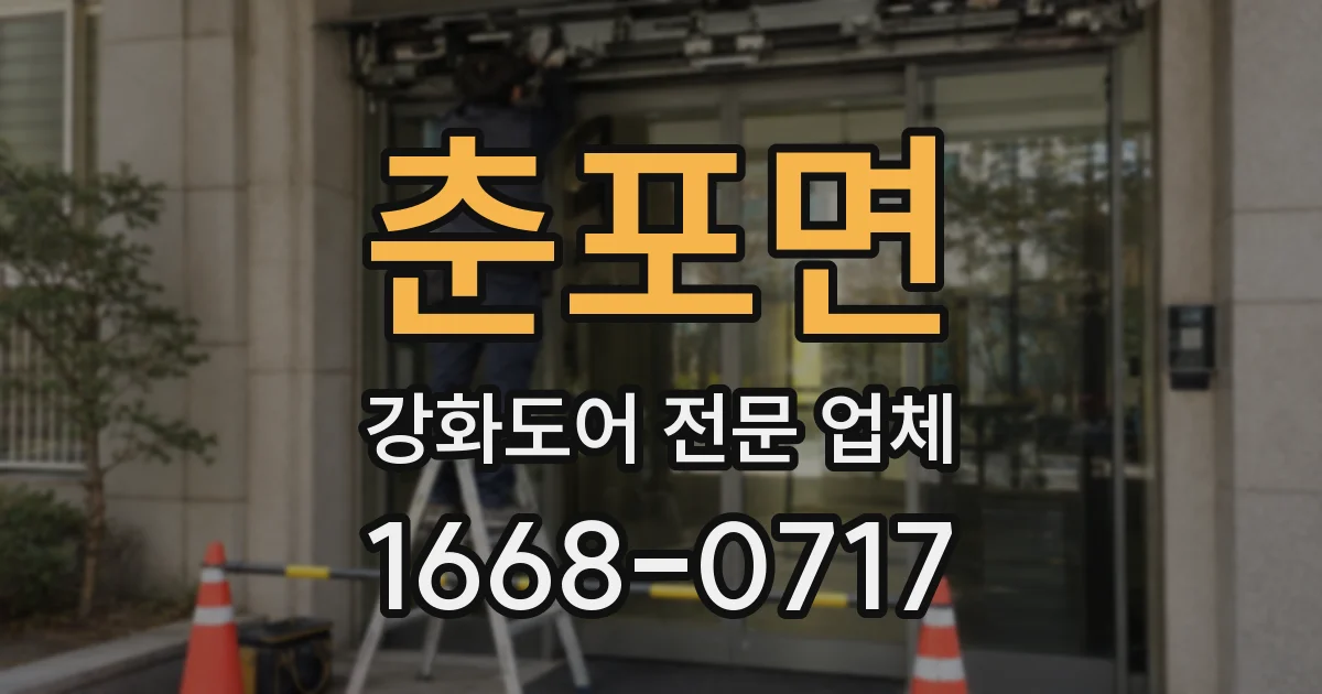 춘포면 강화도어 전문 업체