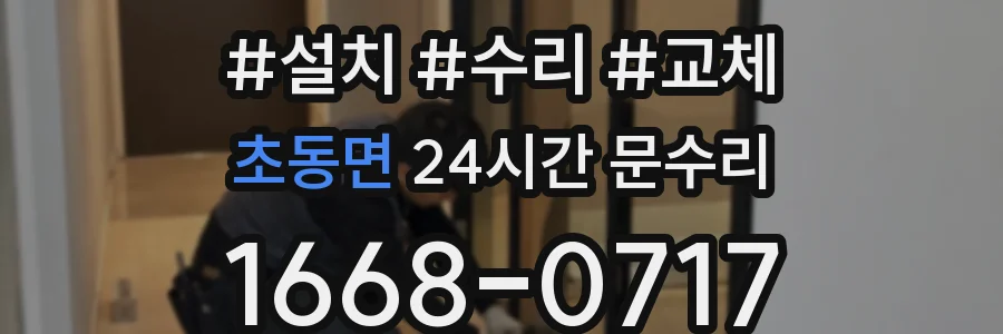 초동면 24시간 문수리