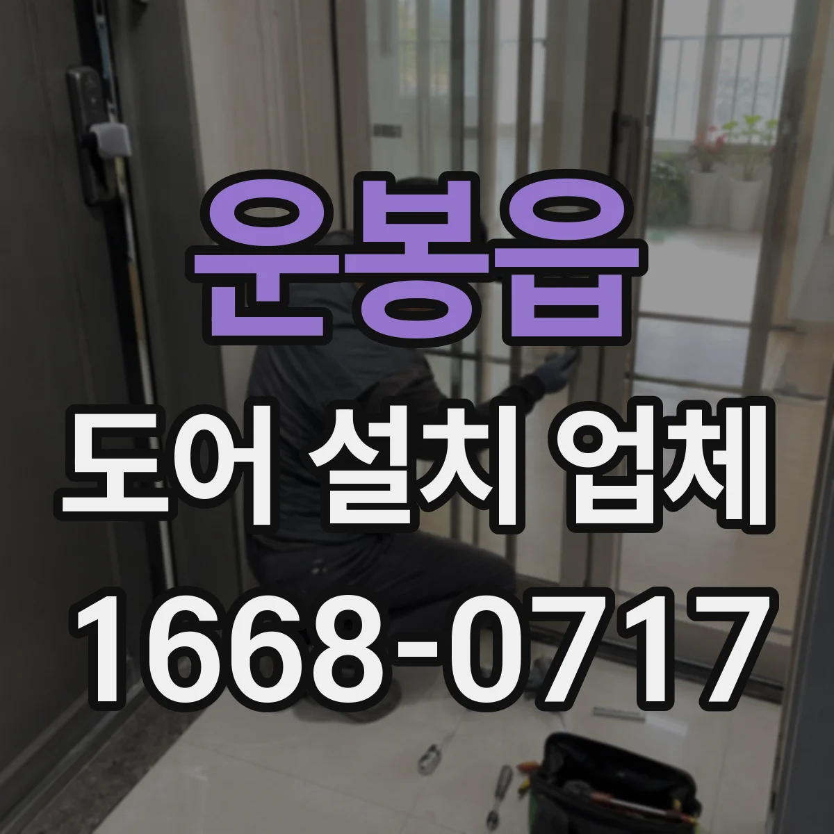 운봉읍 도어 설치 업체
