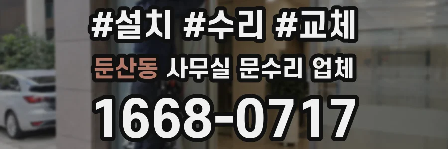 둔산동 사무실 문수리 업체