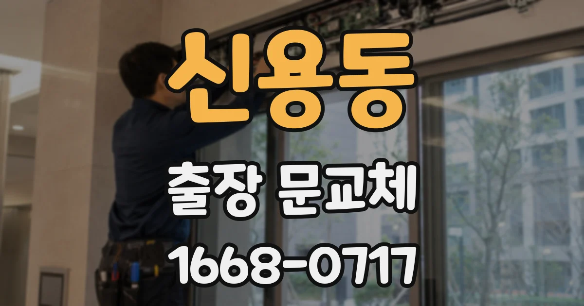 신용동 출장 문교체