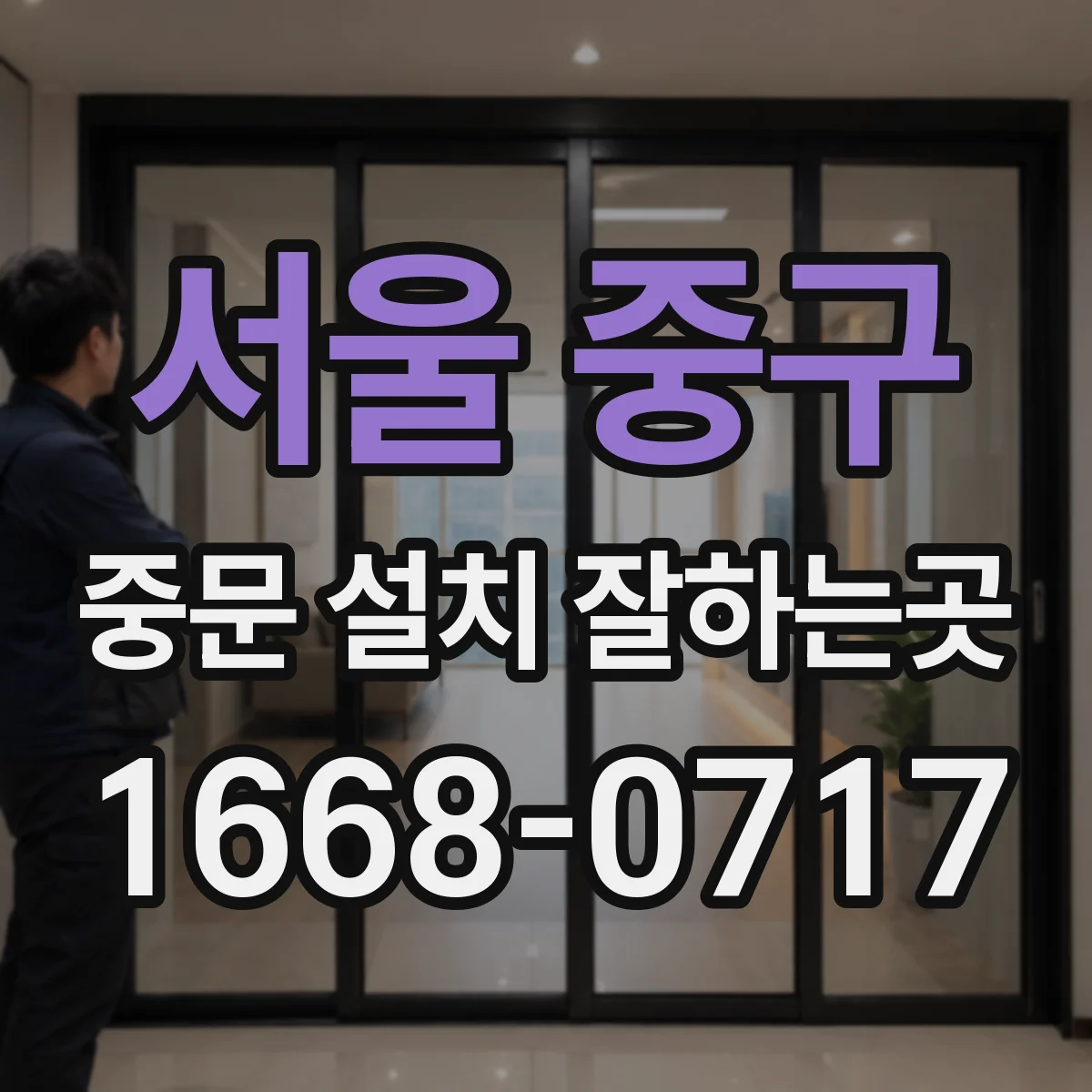 서울 중구 중문 설치 잘하는곳