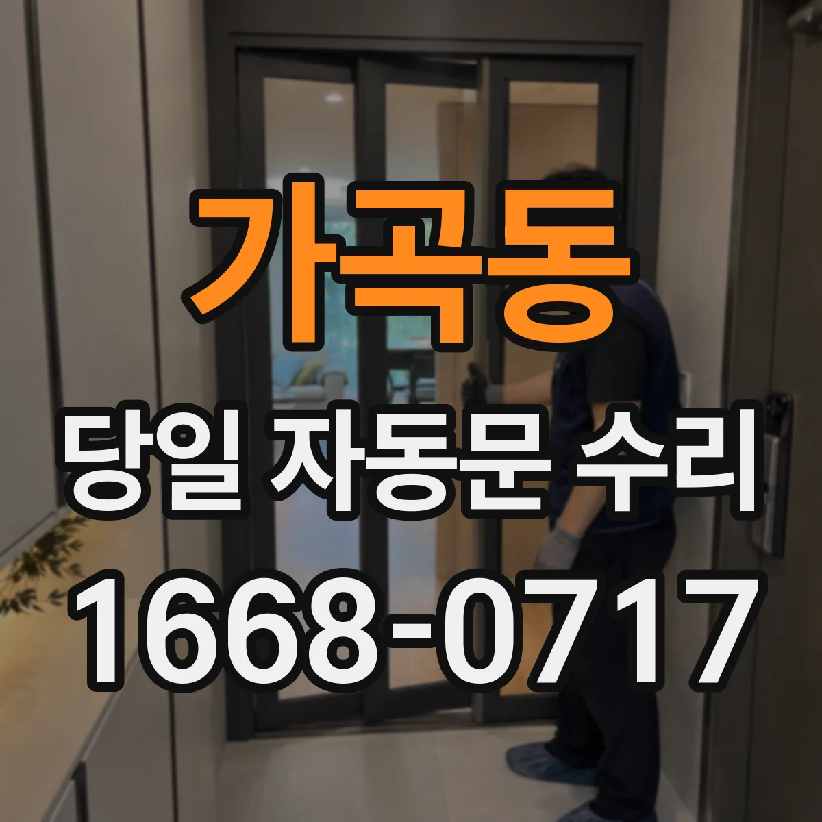 가곡동 당일 자동문 수리