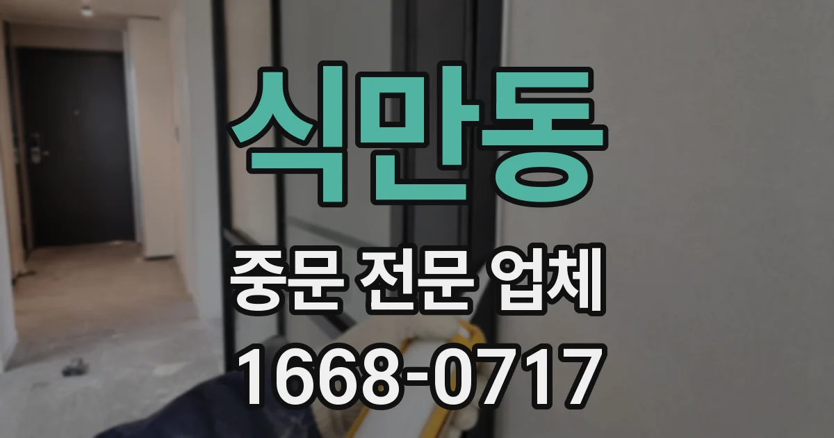 식만동 중문 전문 업체