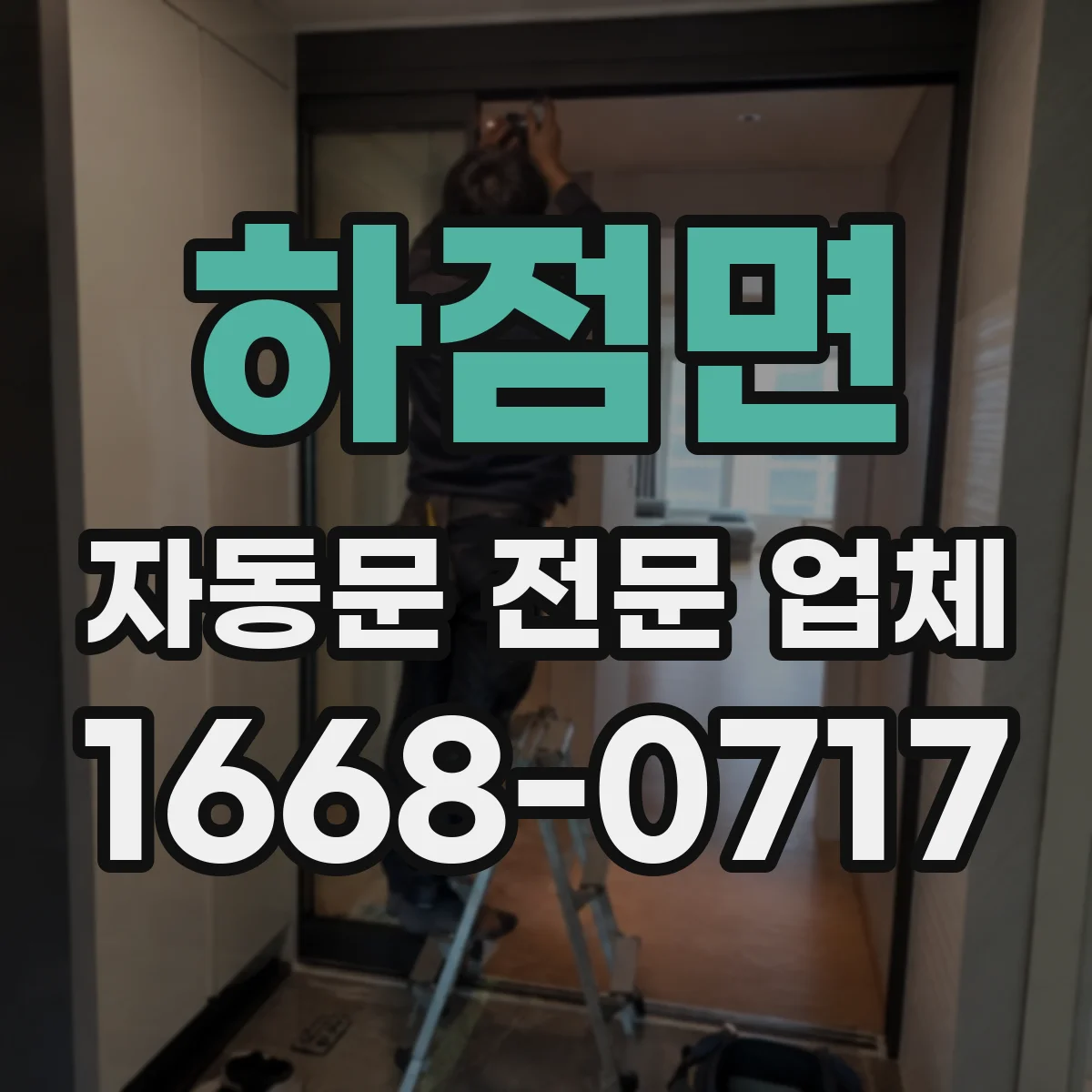 하점면 자동문 전문 업체