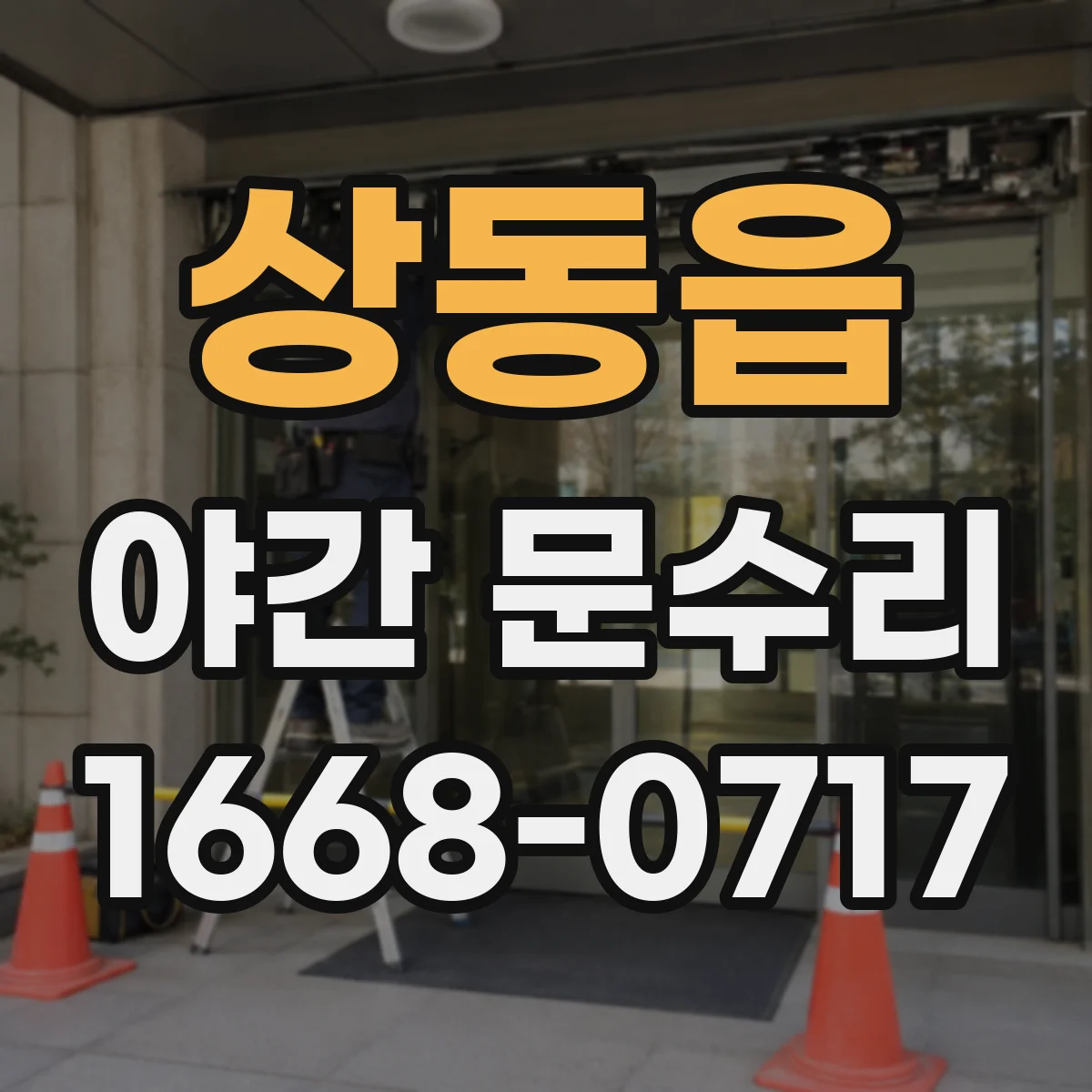 상동읍 야간 문수리