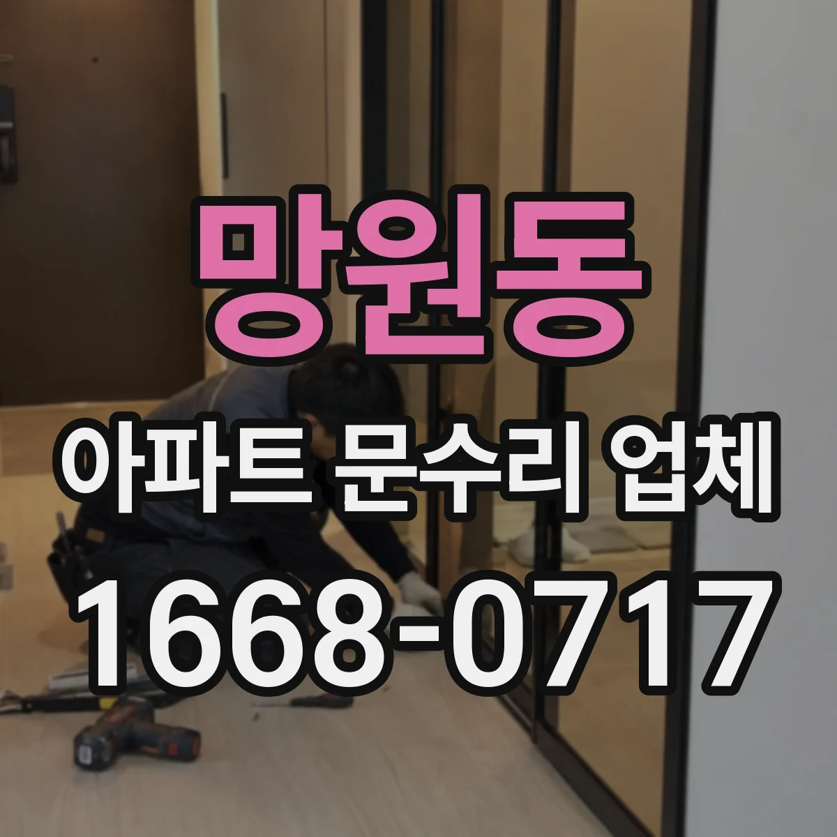 망원동 아파트 문수리 업체