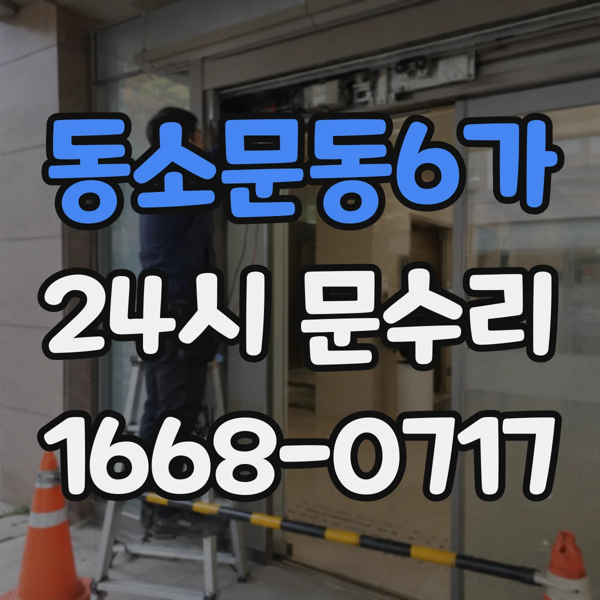 동소문동6가 24시 문수리