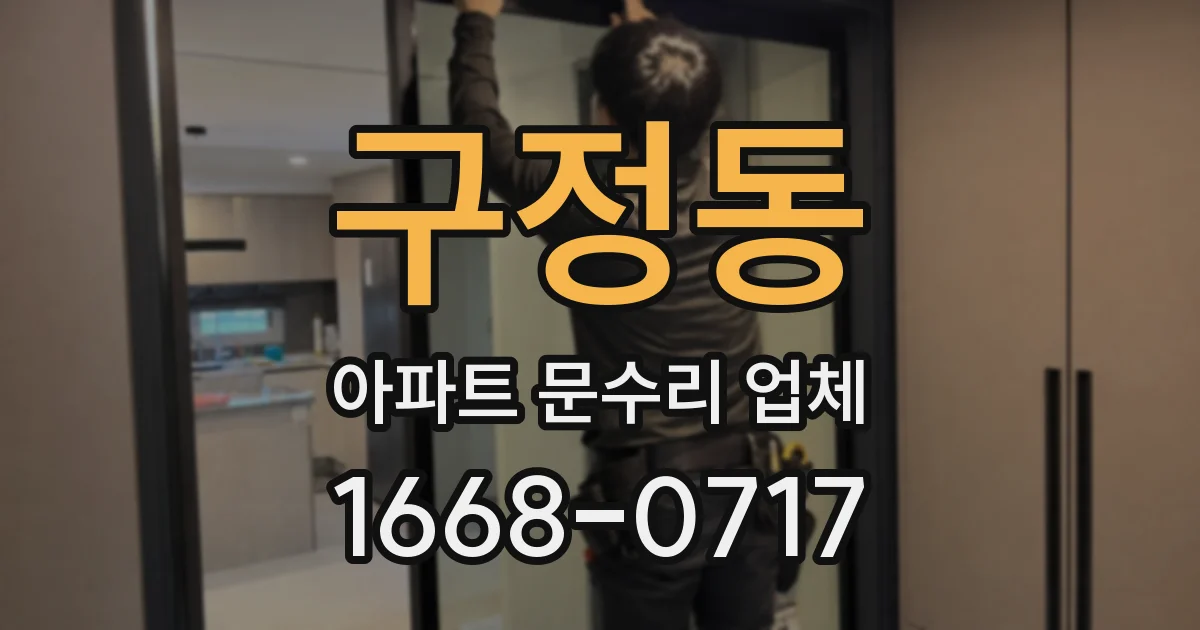 구정동 아파트 문수리 업체