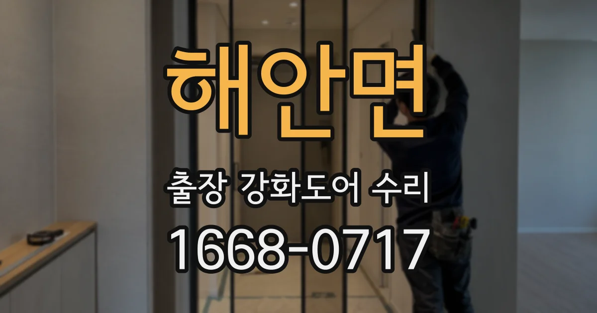 해안면 출장 강화도어 수리