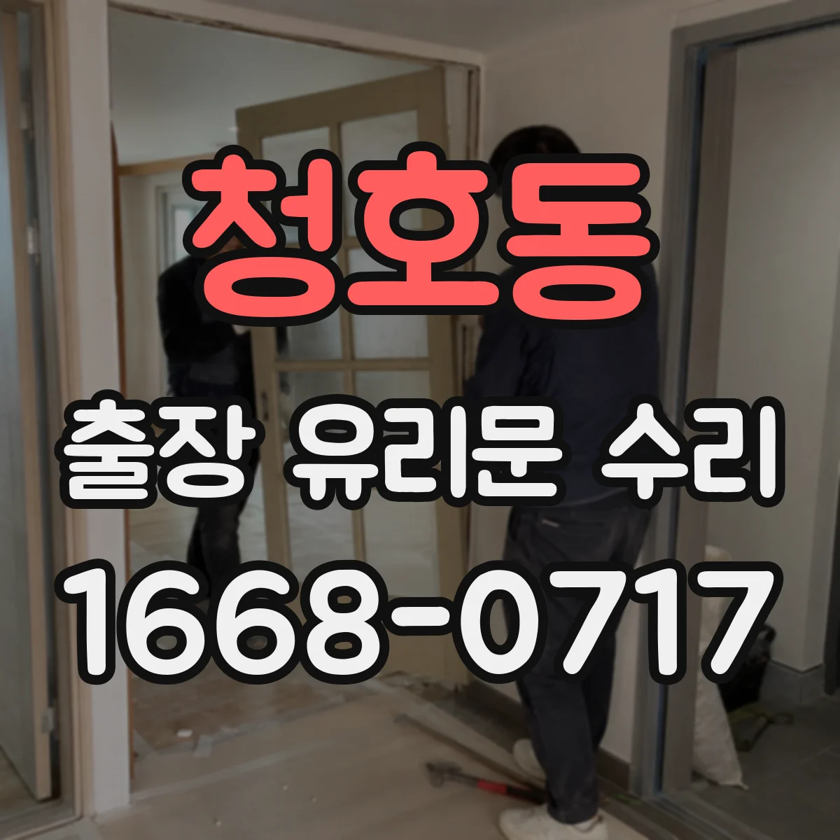 청호동 출장 유리문 수리