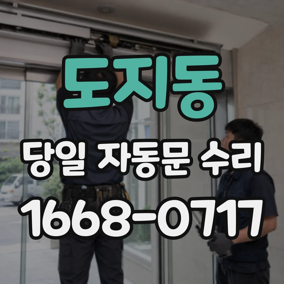 도지동 당일 자동문 수리