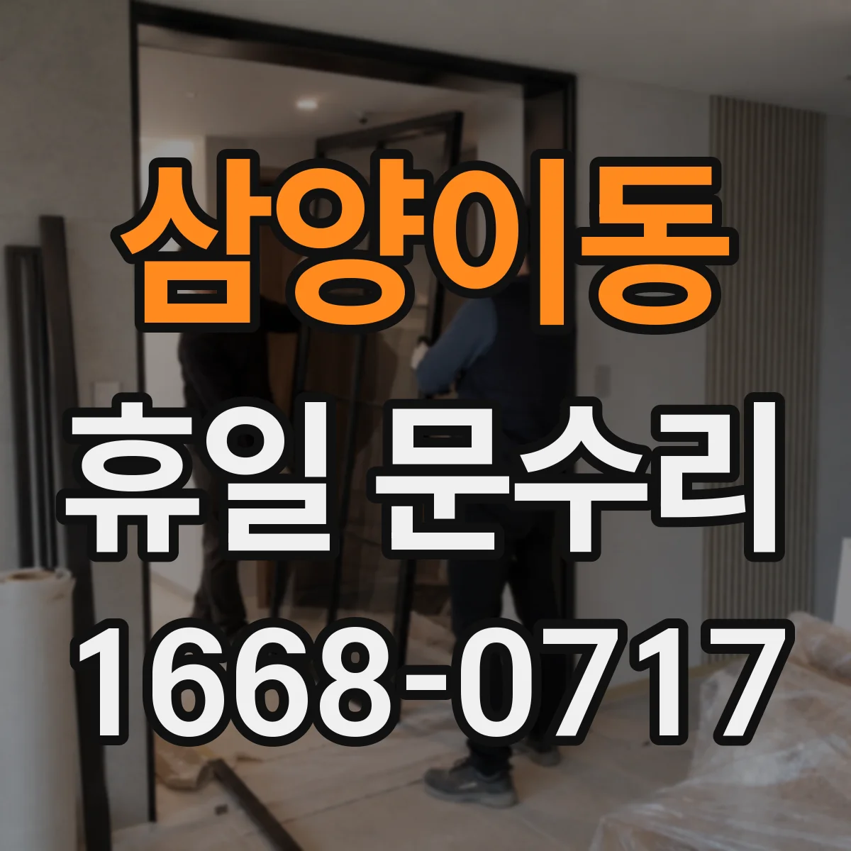 삼양이동 휴일 문수리