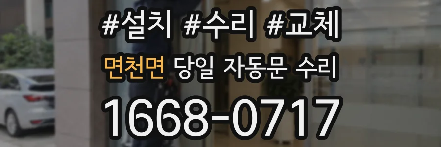 면천면 당일 자동문 수리