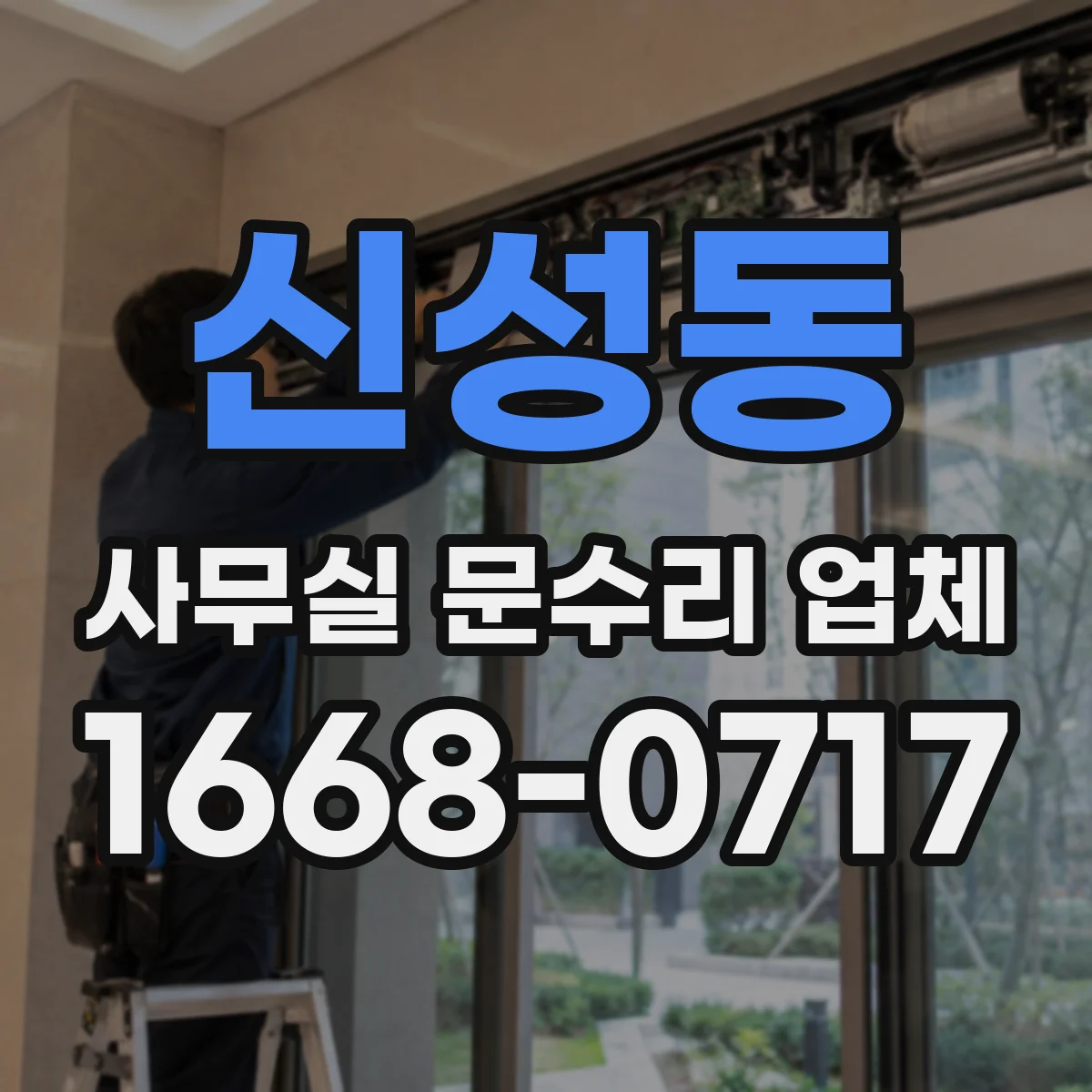 신성동 사무실 문수리 업체