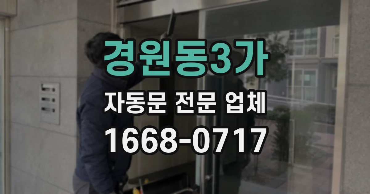 경원동3가 자동문 전문 업체