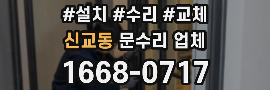 신교동 문수리 업체