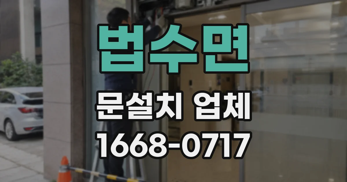 법수면 문설치 업체