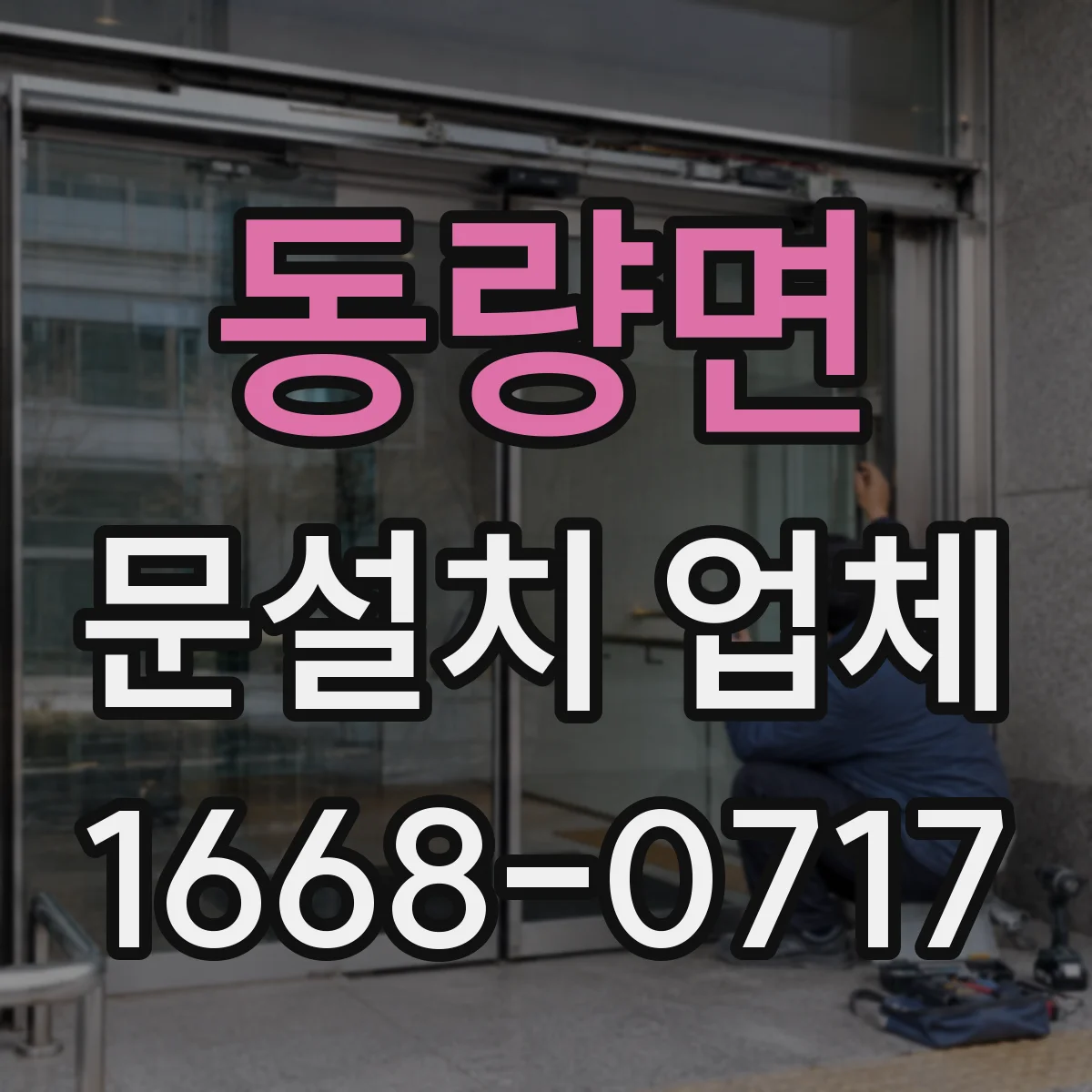 동량면 문설치 업체