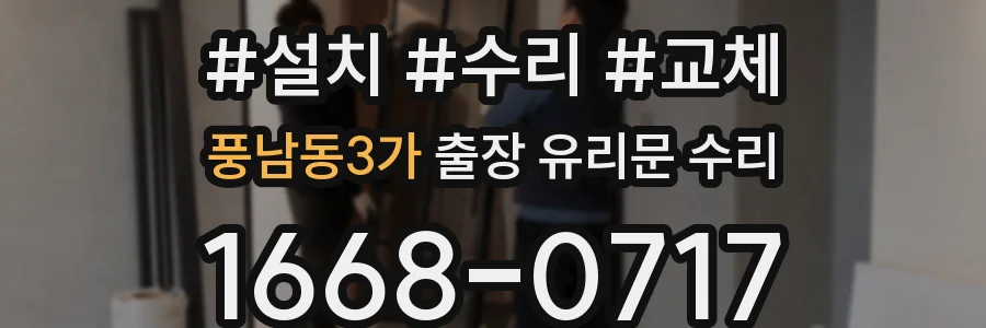 풍남동3가 출장 유리문 수리