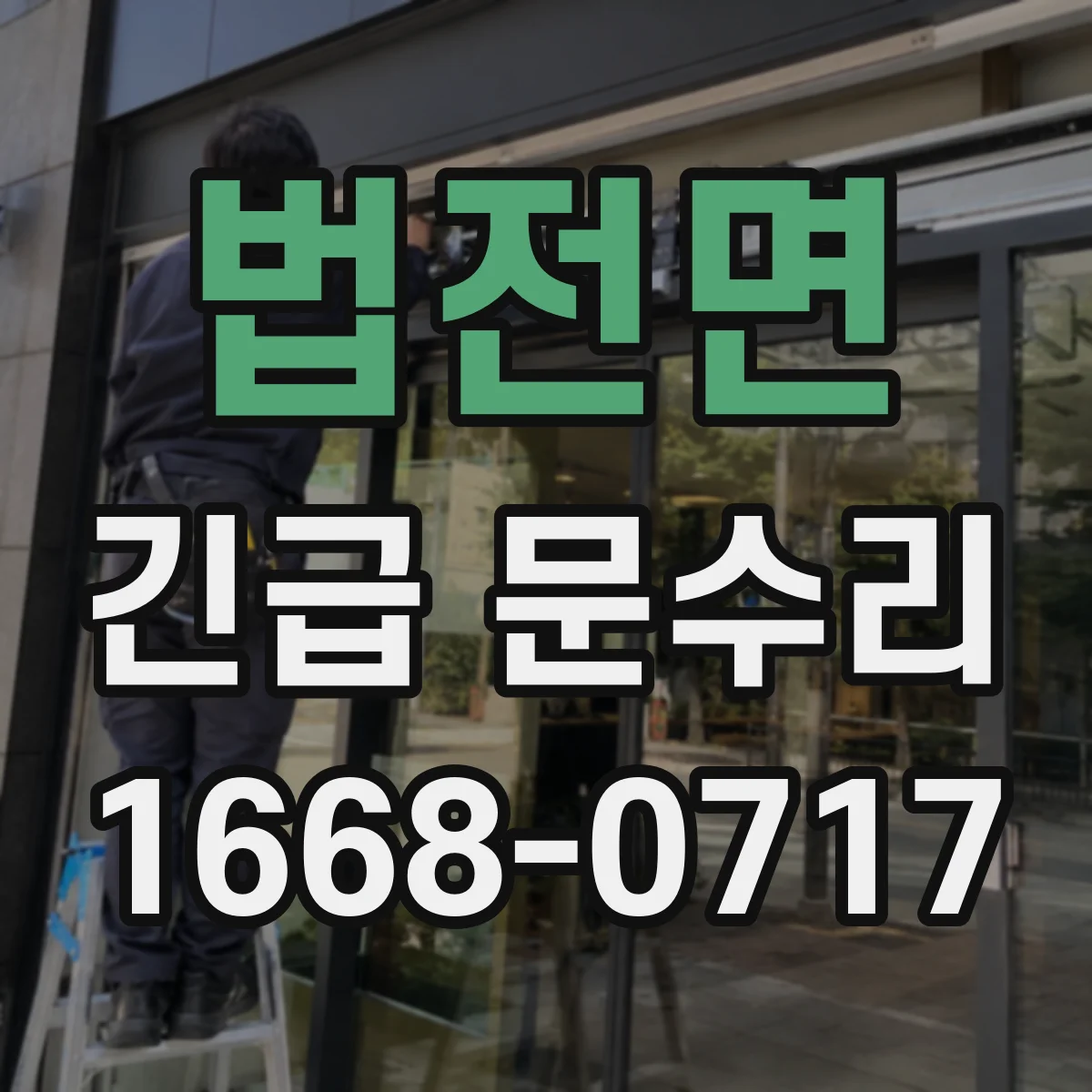 법전면 긴급 문수리