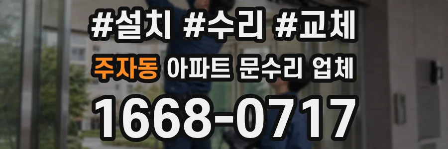 주자동 아파트 문수리 업체