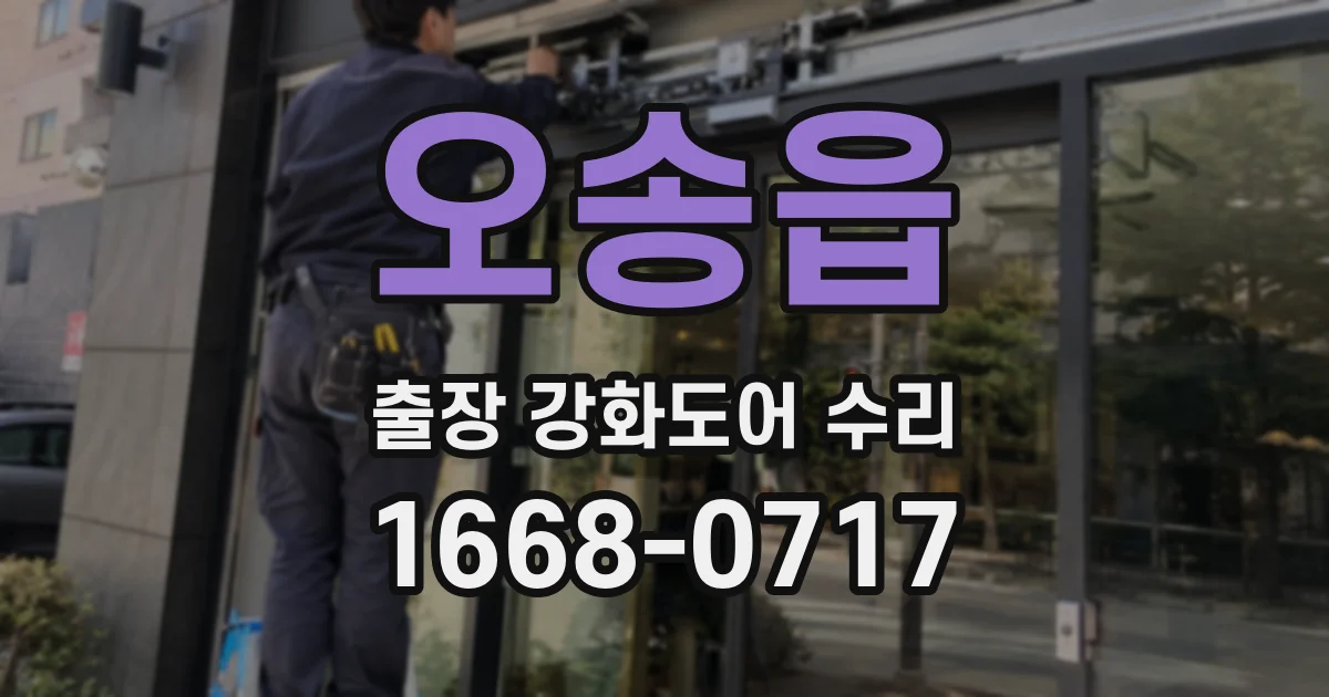 오송읍 출장 강화도어 수리