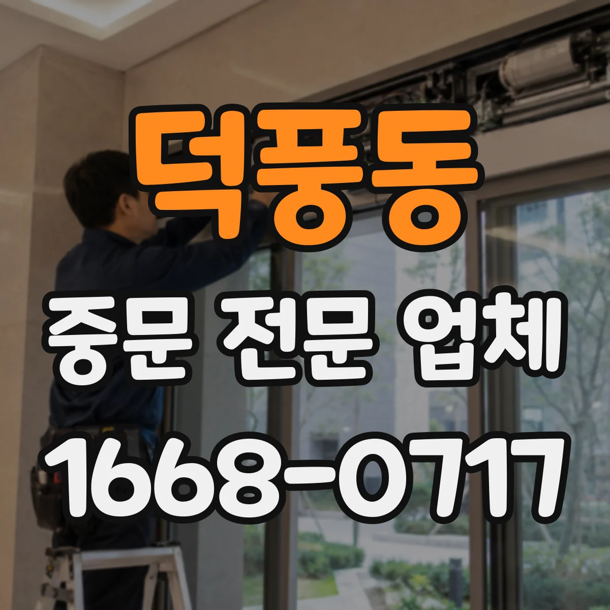 덕풍동 중문 전문 업체