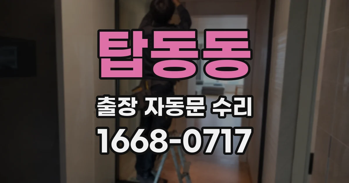 탑동동 출장 자동문 수리