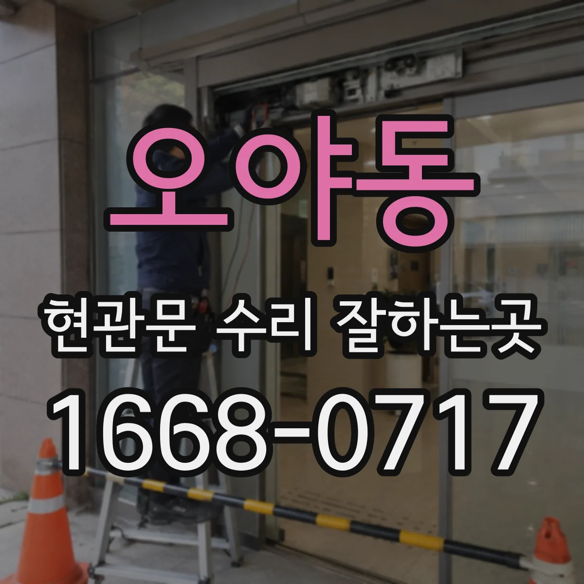 오야동 현관문 수리 잘하는곳