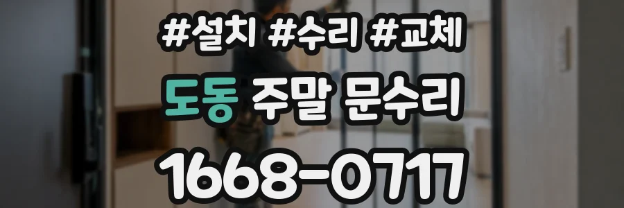 도동 주말 문수리