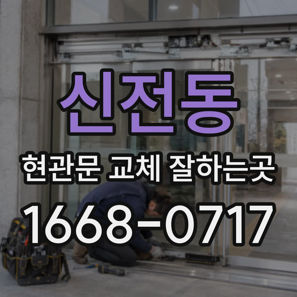 신전동 현관문 교체 잘하는곳