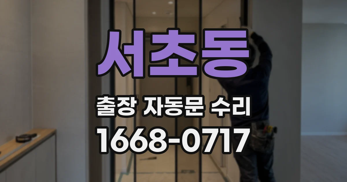 서초동 출장 자동문 수리