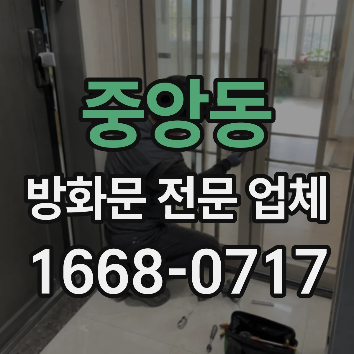 중앙동 방화문 전문 업체