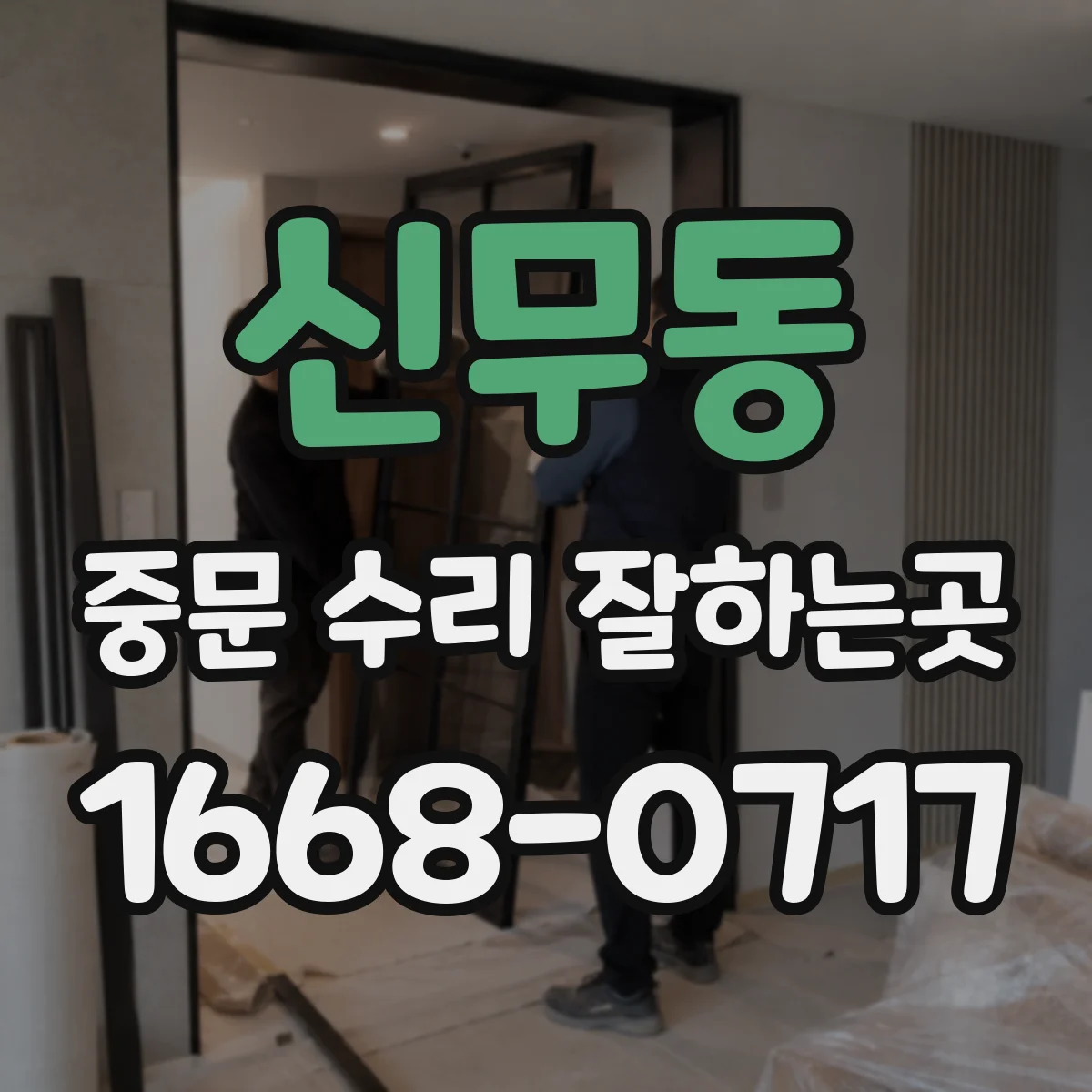 신무동 중문 수리 잘하는곳