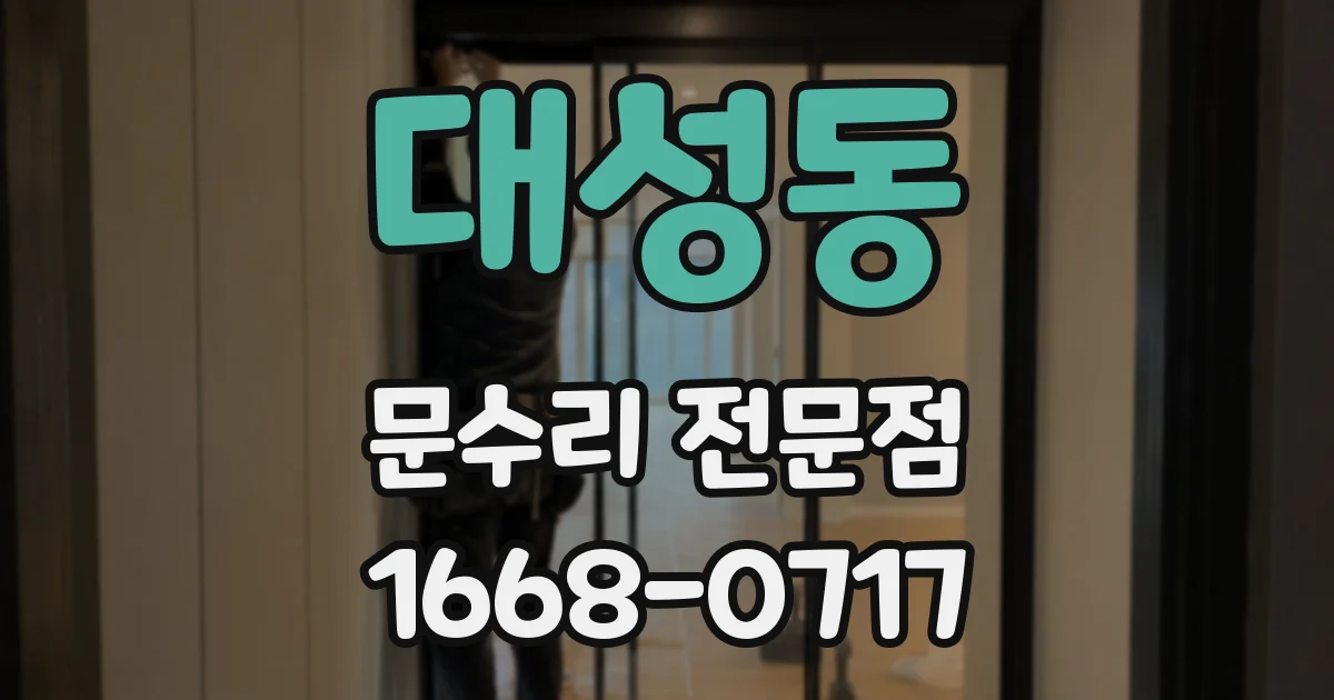 대성동 문수리 전문점