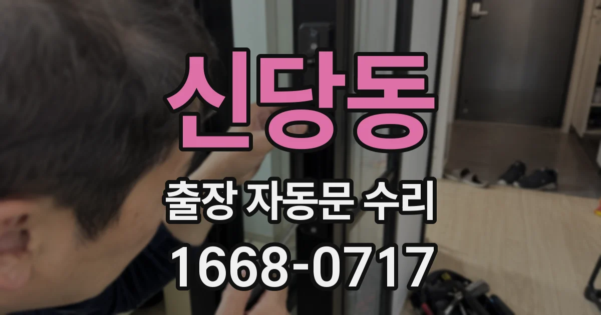 신당동 출장 자동문 수리