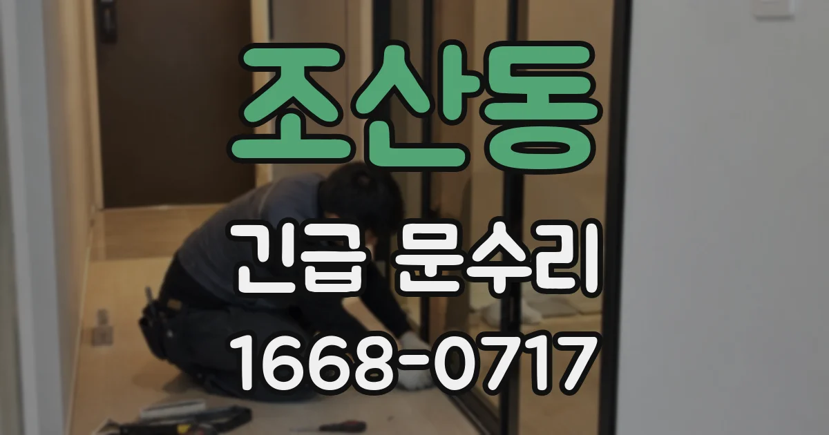 조산동 긴급 문수리