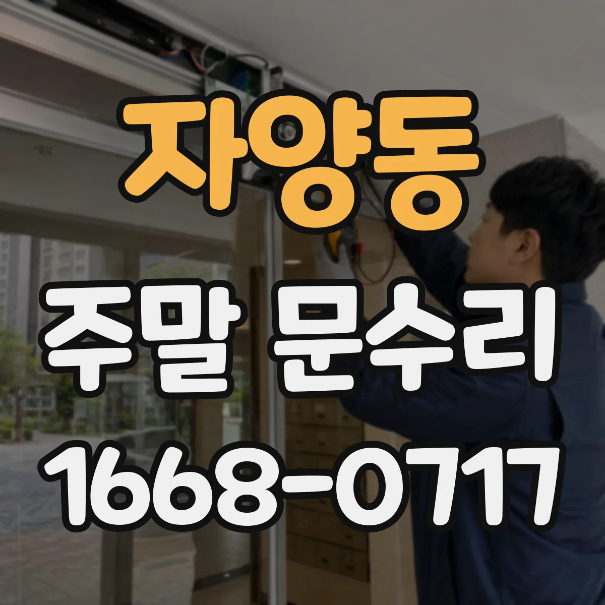 자양동 주말 문수리
