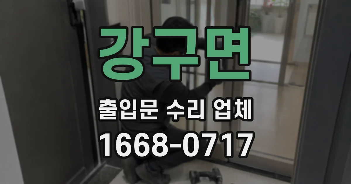강구면 출입문 수리 업체