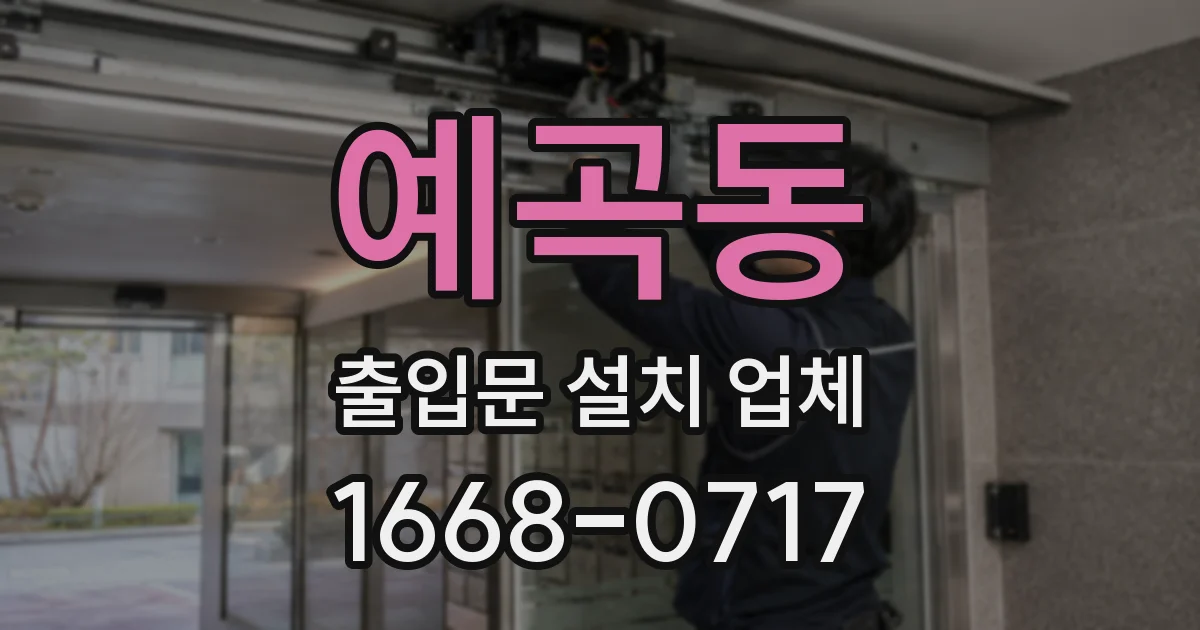 예곡동 출입문 설치 업체